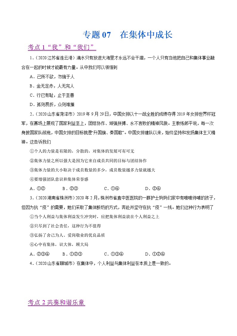 初中政治中考复习 专题07  在集体中成长（第01期）-2020中考道德与法治真题分项汇编（全国通用）（原卷版）01