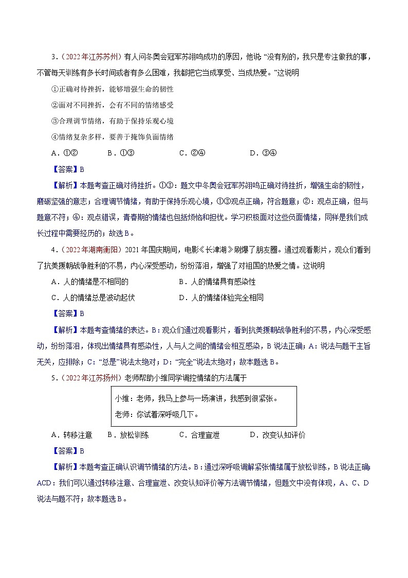 初中政治中考复习 专题06  做情绪情感的主人（第01期）-2022年中考道德与法治真题分项汇编（全国通用）（解析版）第2页