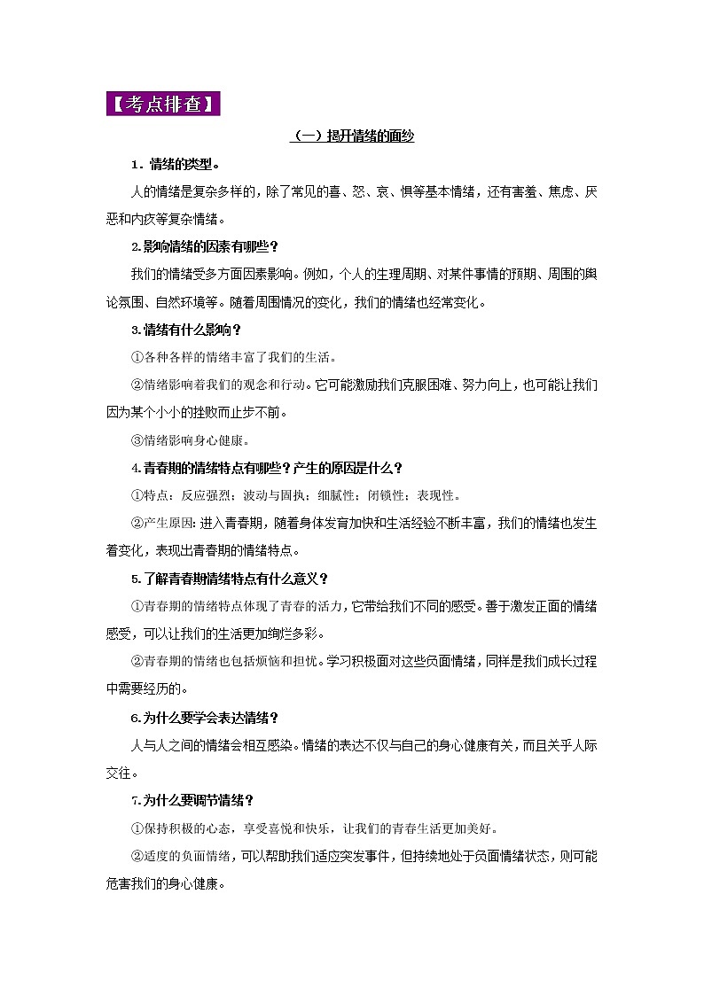 初中政治中考复习 专题06 做情绪情感的主人-2022年《三步冲刺中考•道德与法治》之第1步重课本·理考点第2页