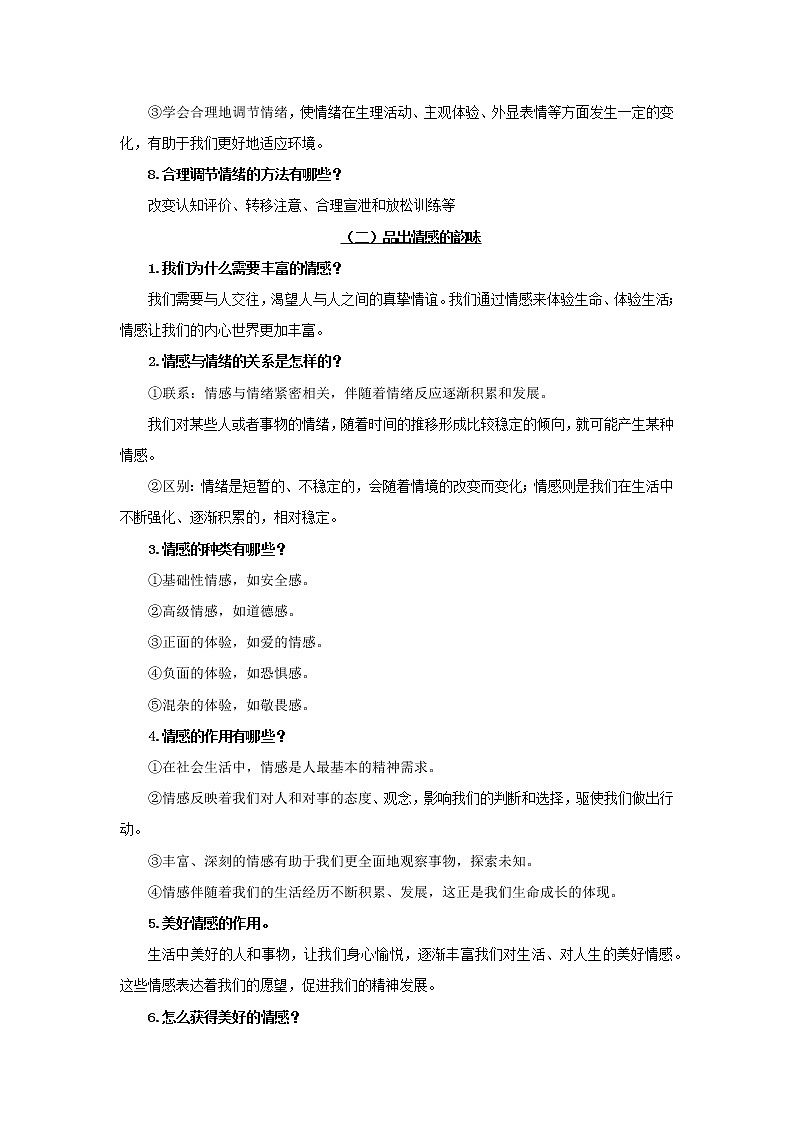 初中政治中考复习 专题06 做情绪情感的主人-2022年《三步冲刺中考•道德与法治》之第1步重课本·理考点第3页