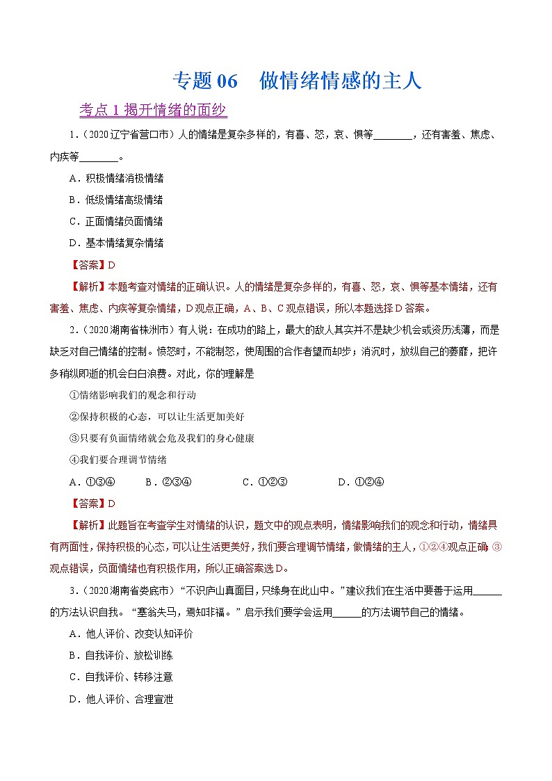 初中政治中考复习 专题06  做情绪情感的主人（第01期）-2020中考道德与法治真题分项汇编（全国通用）（解析版）01