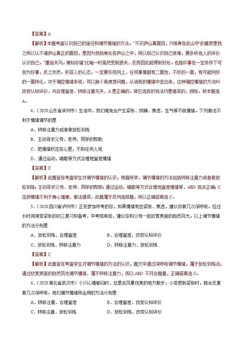 初中政治中考复习 专题06  做情绪情感的主人（第01期）-2020中考道德与法治真题分项汇编（全国通用）（解析版）02