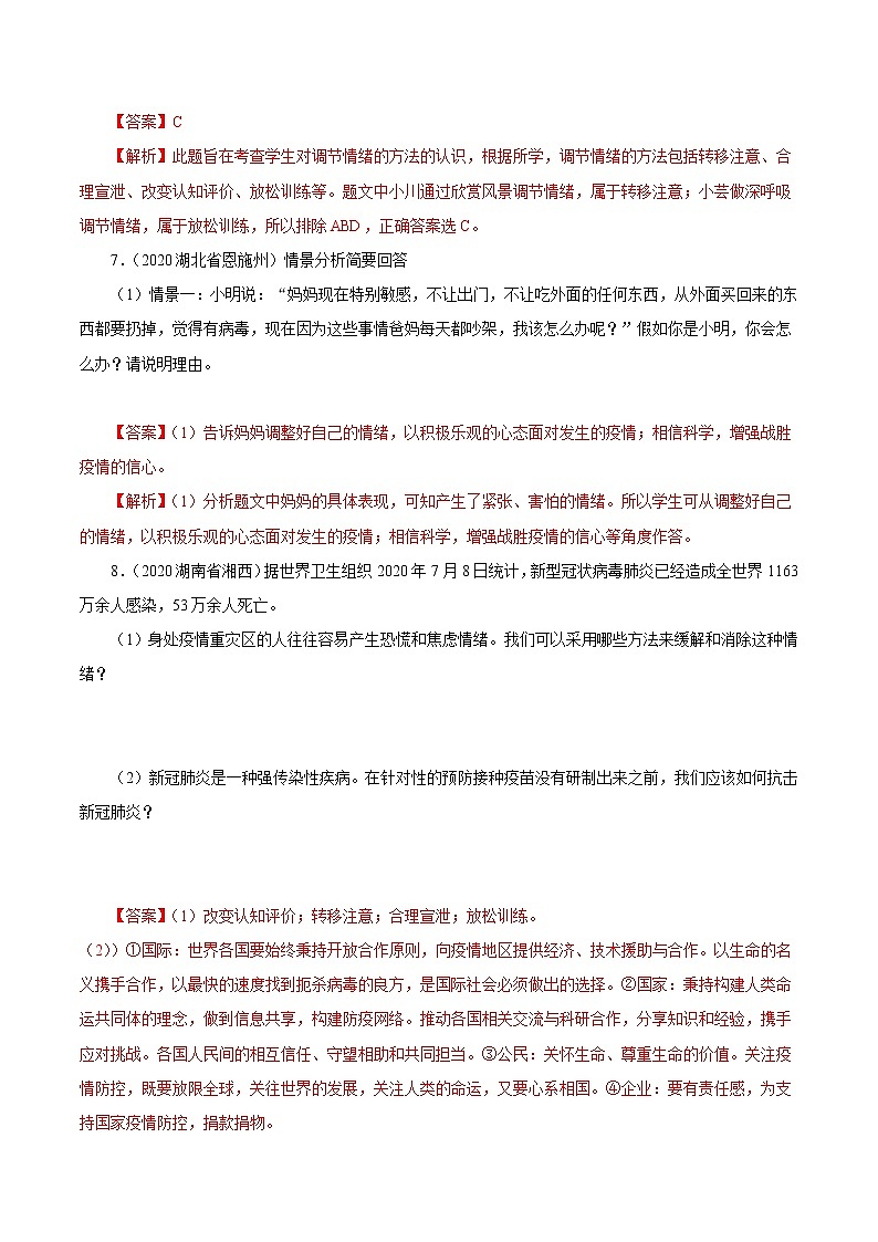 初中政治中考复习 专题06  做情绪情感的主人（第01期）-2020中考道德与法治真题分项汇编（全国通用）（解析版）03