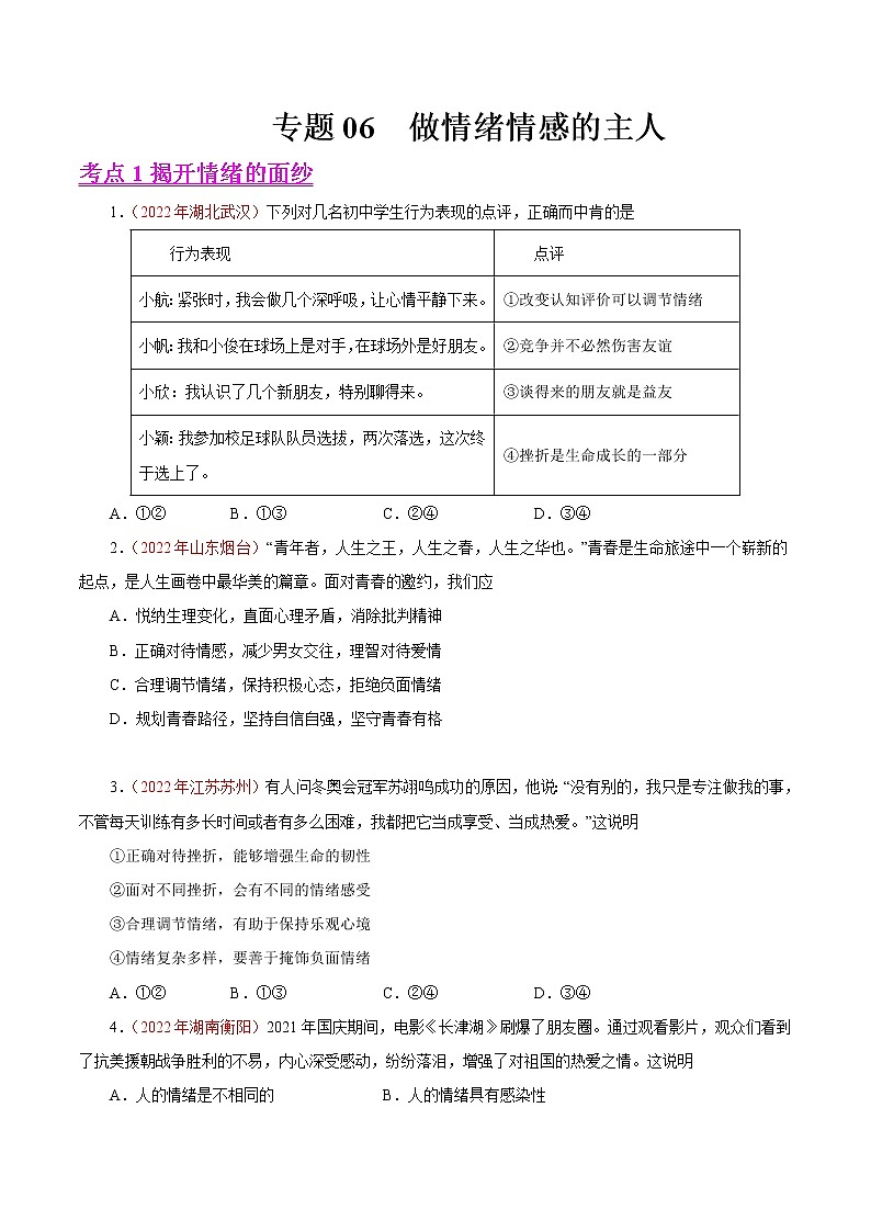 初中政治中考复习 专题06  做情绪情感的主人（第01期）-2022年中考道德与法治真题分项汇编（全国通用）（原卷版）第1页