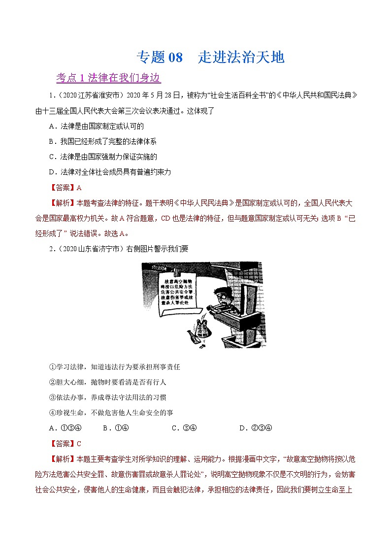 初中政治中考复习 专题08  走进法治天地（第01期）-2020中考道德与法治真题分项汇编（全国通用）（解析版）01