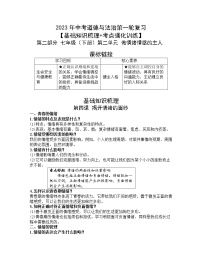 2023年中考道德与法治第一轮复习【基础知识梳理+考点强化训练】第二部分 七年级（下册）第二单元 做情绪情感的主人