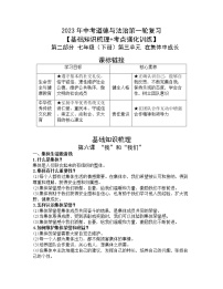 2023年中考道德与法治第一轮复习【基础知识梳理+考点强化训练】第二部分 七年级（下册）第三单元 在集体中成长