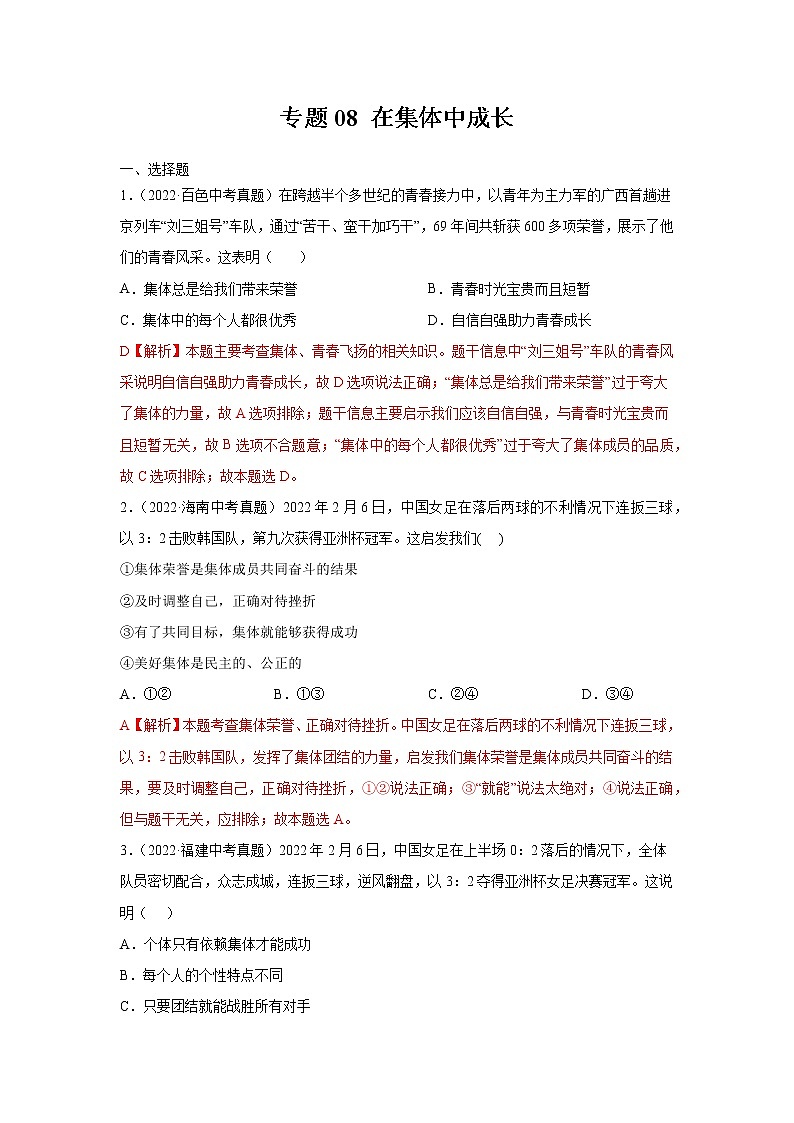 初中政治中考复习 专题08 在集体中成长-三年（2020—2022）中考道德与法治真题分项汇编（全国通用）  （解析版）第1页