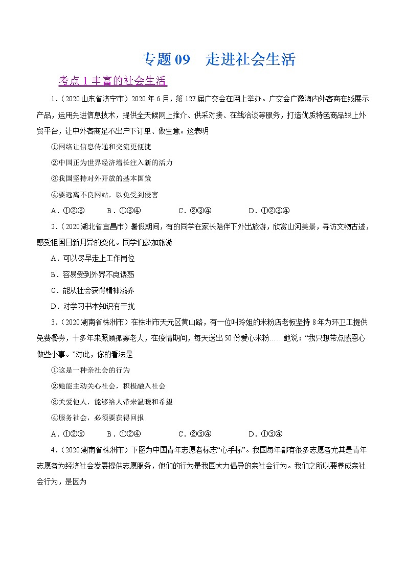 初中政治中考复习 专题09  走进社会生活（第01期）-2020中考道德与法治真题分项汇编（全国通用）（原卷版）01