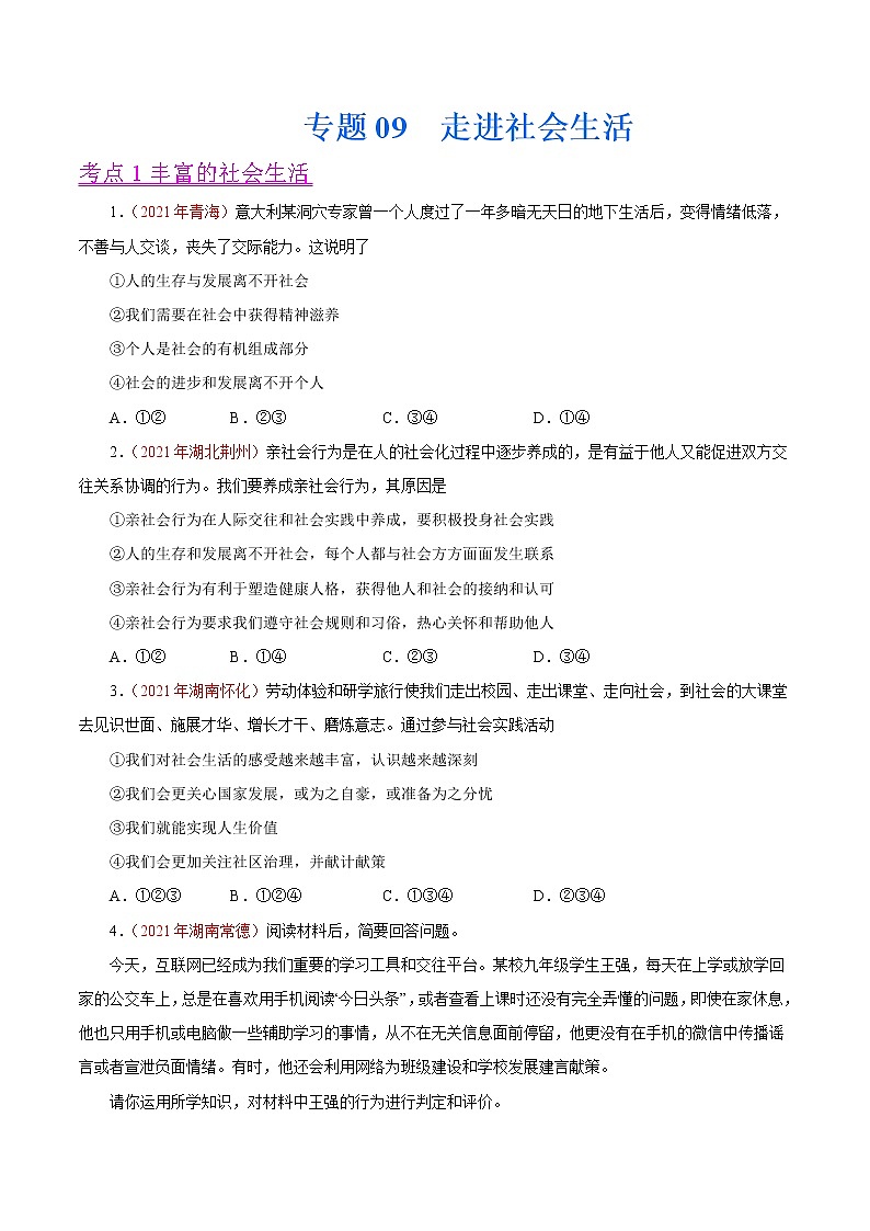 初中政治中考复习 专题09  走进社会生活（第01期）-2021中考道德与法治真题分项汇编（全国通用）（原卷版）01