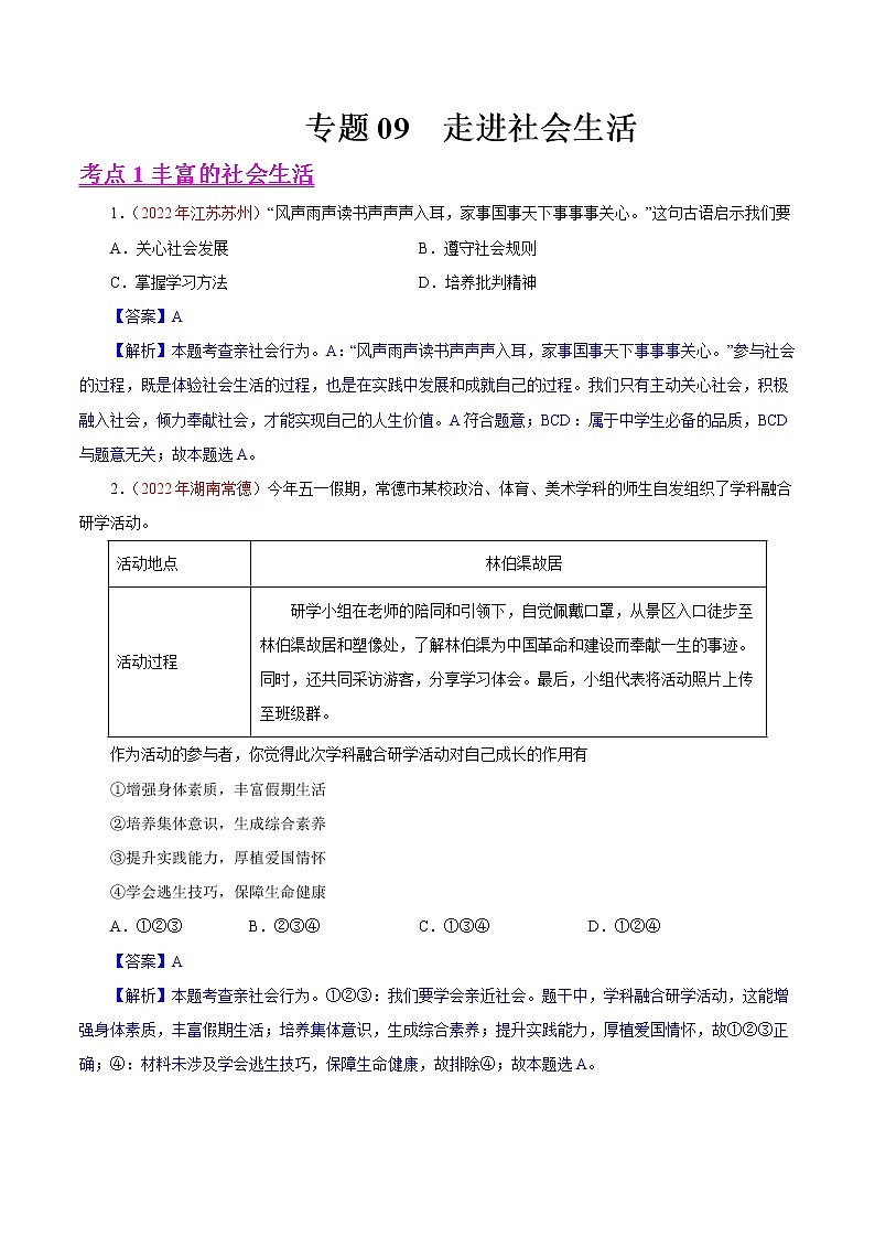 初中政治中考复习 专题09  走进社会生活（第01期）-2022年中考道德与法治真题分项汇编（全国通用）（解析版）01