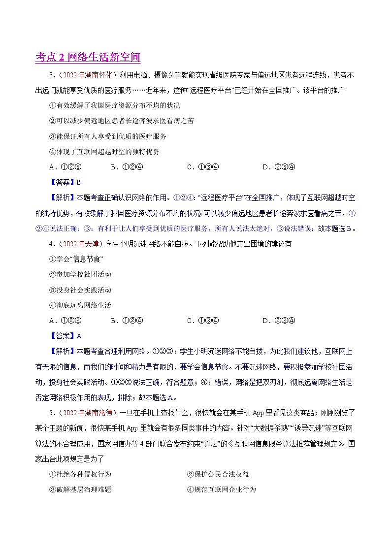 初中政治中考复习 专题09  走进社会生活（第01期）-2022年中考道德与法治真题分项汇编（全国通用）（解析版）02