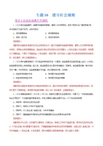 初中政治中考复习 专题10  遵守社会规则（第01期）-2020中考道德与法治真题分项汇编（全国通用）（解析版）