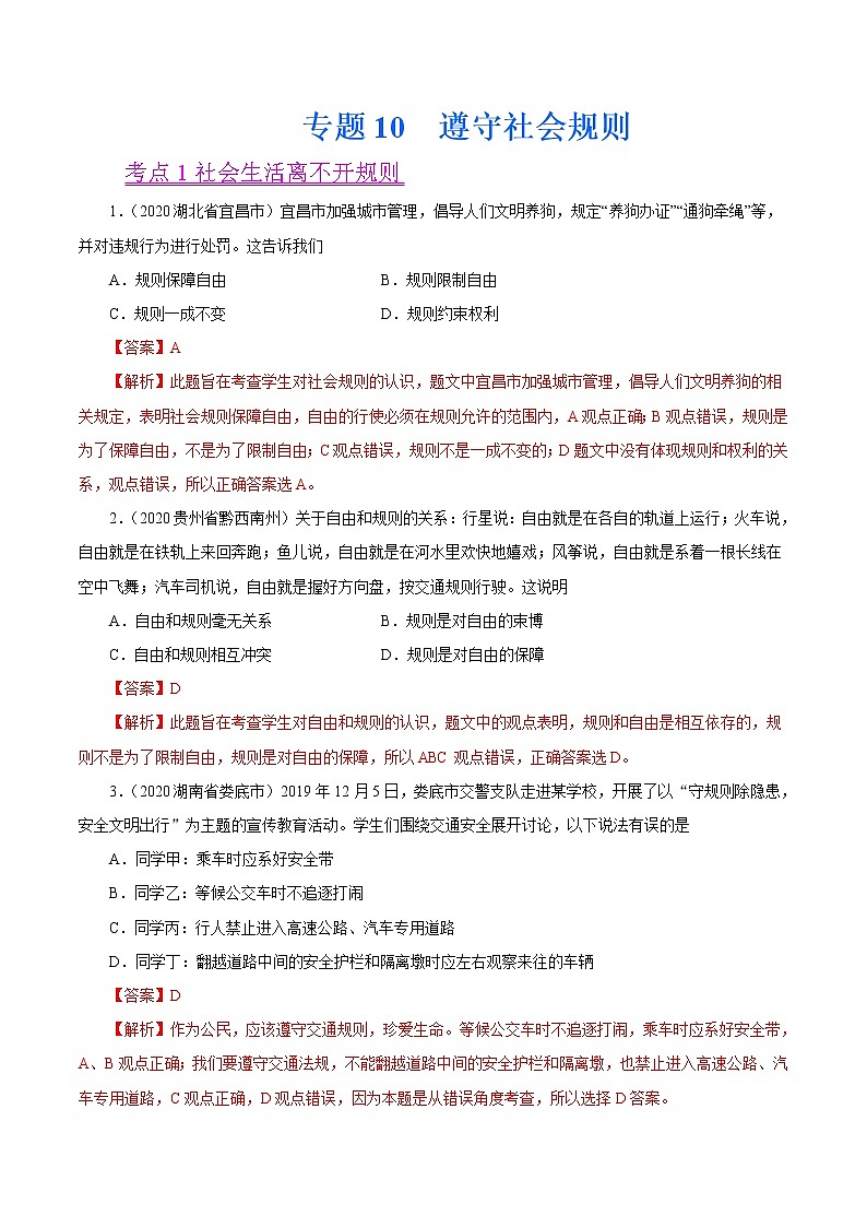 初中政治中考复习 专题10  遵守社会规则（第01期）-2020中考道德与法治真题分项汇编（全国通用）（解析版）01