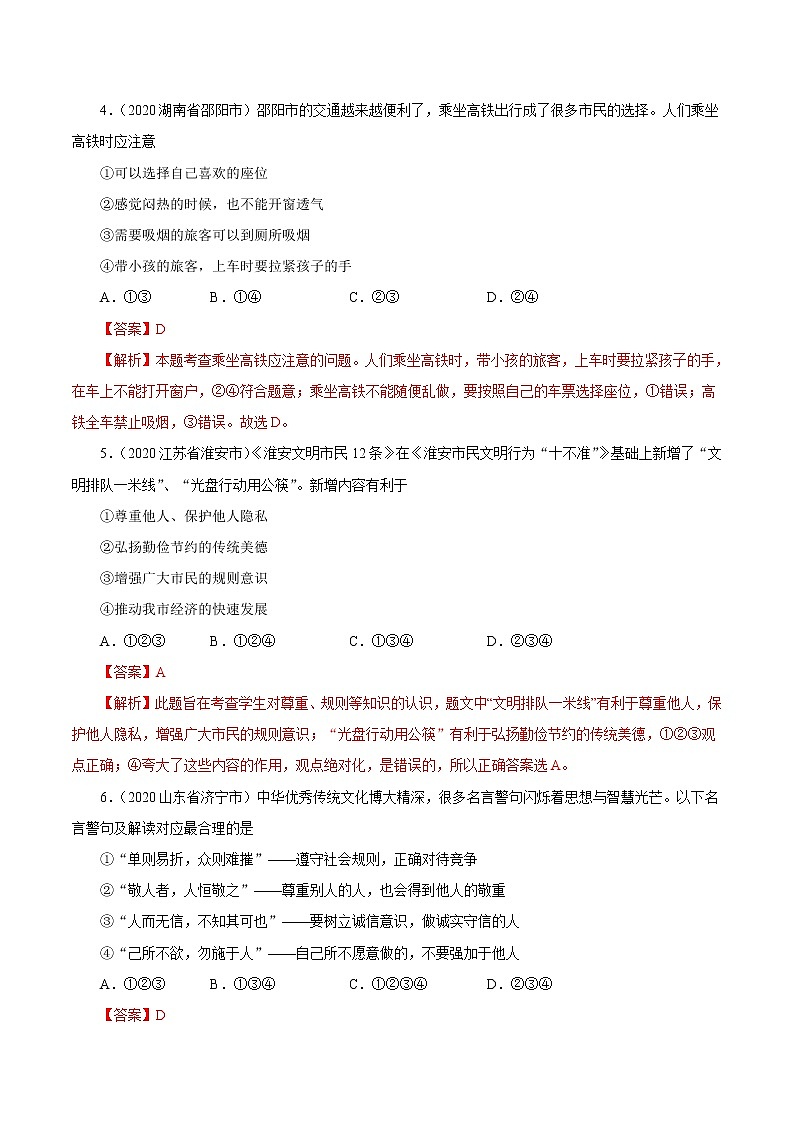 初中政治中考复习 专题10  遵守社会规则（第01期）-2020中考道德与法治真题分项汇编（全国通用）（解析版）02