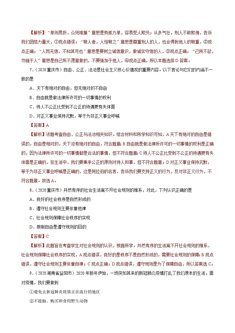 初中政治中考复习 专题10  遵守社会规则（第01期）-2020中考道德与法治真题分项汇编（全国通用）（解析版）03