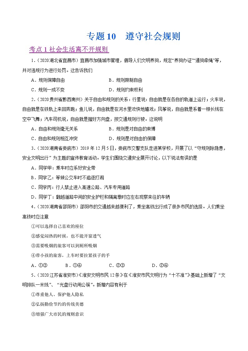 初中政治中考复习 专题10  遵守社会规则（第01期）-2020中考道德与法治真题分项汇编（全国通用）（原卷版）01