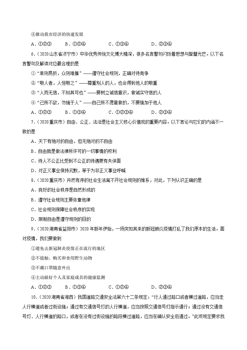初中政治中考复习 专题10  遵守社会规则（第01期）-2020中考道德与法治真题分项汇编（全国通用）（原卷版）02