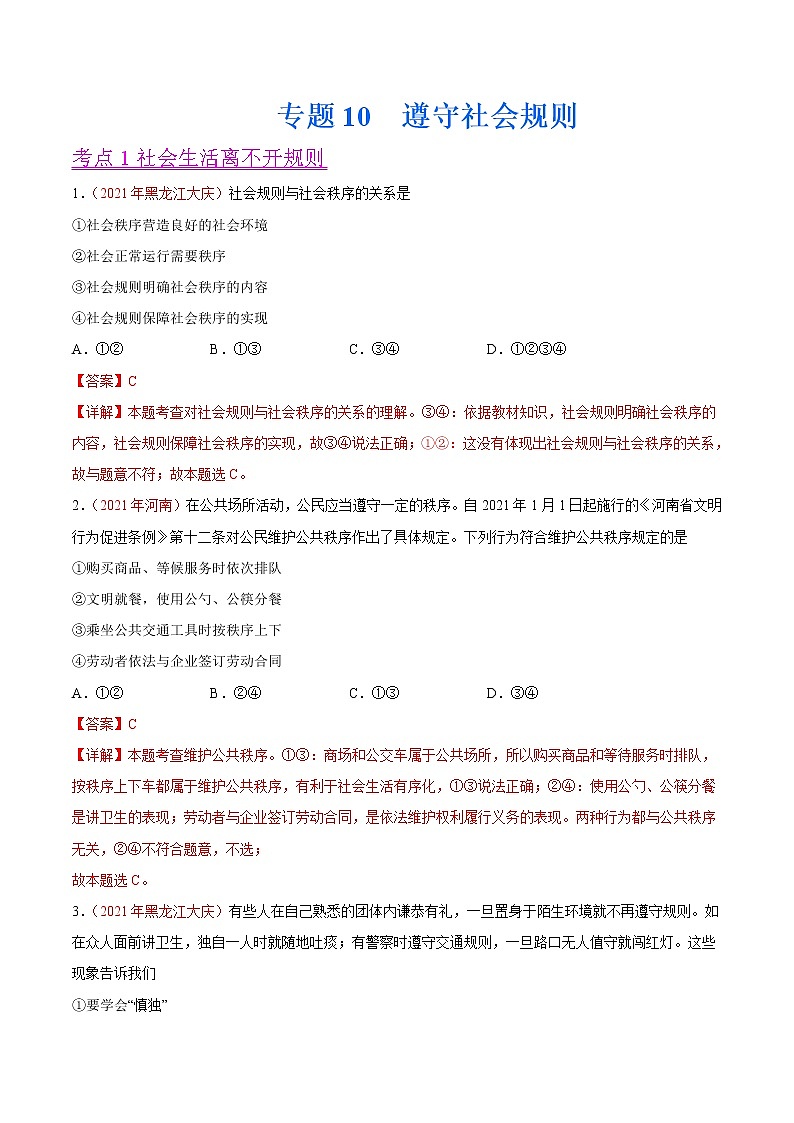 初中政治中考复习 专题10  遵守社会规则（第01期）-2021中考道德与法治真题分项汇编（全国通用）（解析版）01