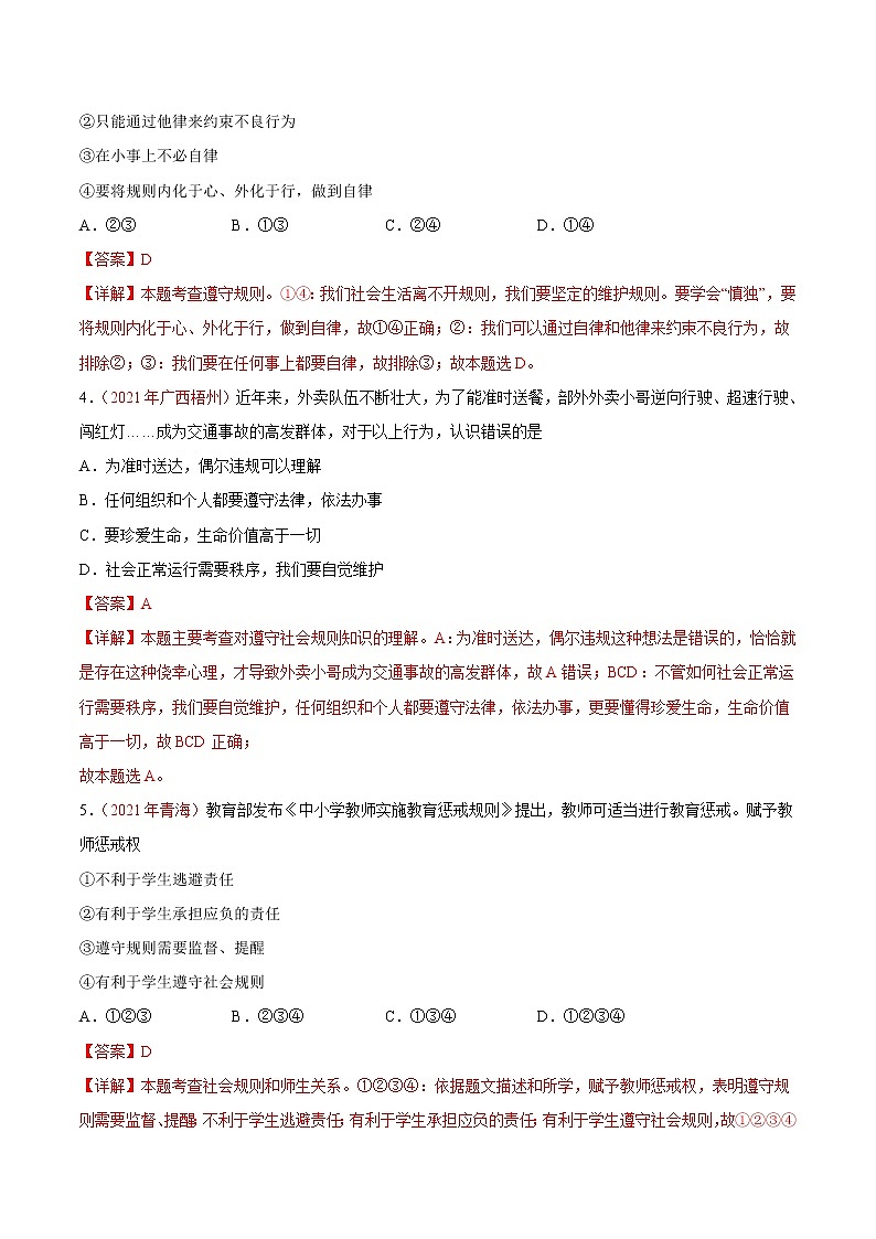 初中政治中考复习 专题10  遵守社会规则（第01期）-2021中考道德与法治真题分项汇编（全国通用）（解析版）02