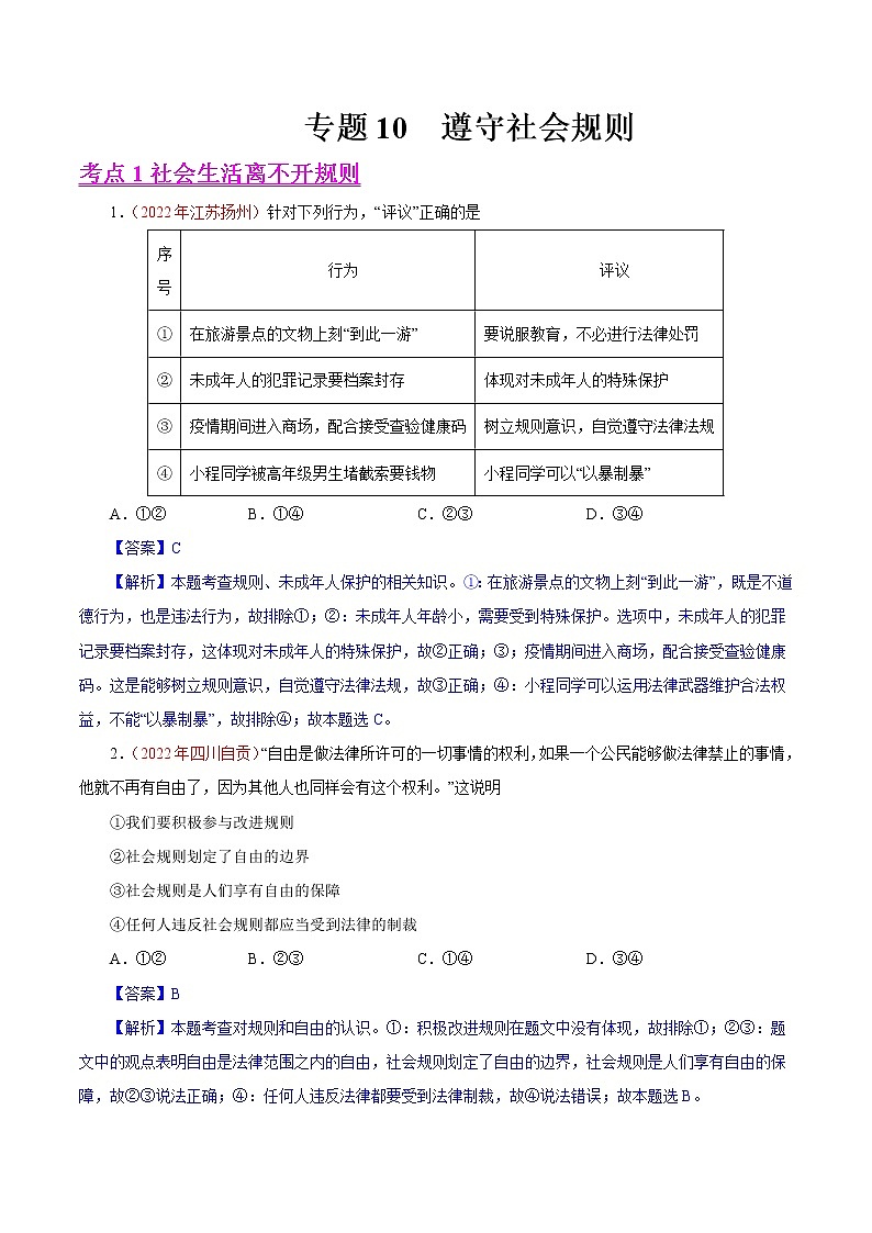 初中政治中考复习 专题10  遵守社会规则（第01期）-2022年中考道德与法治真题分项汇编（全国通用）（解析版）01