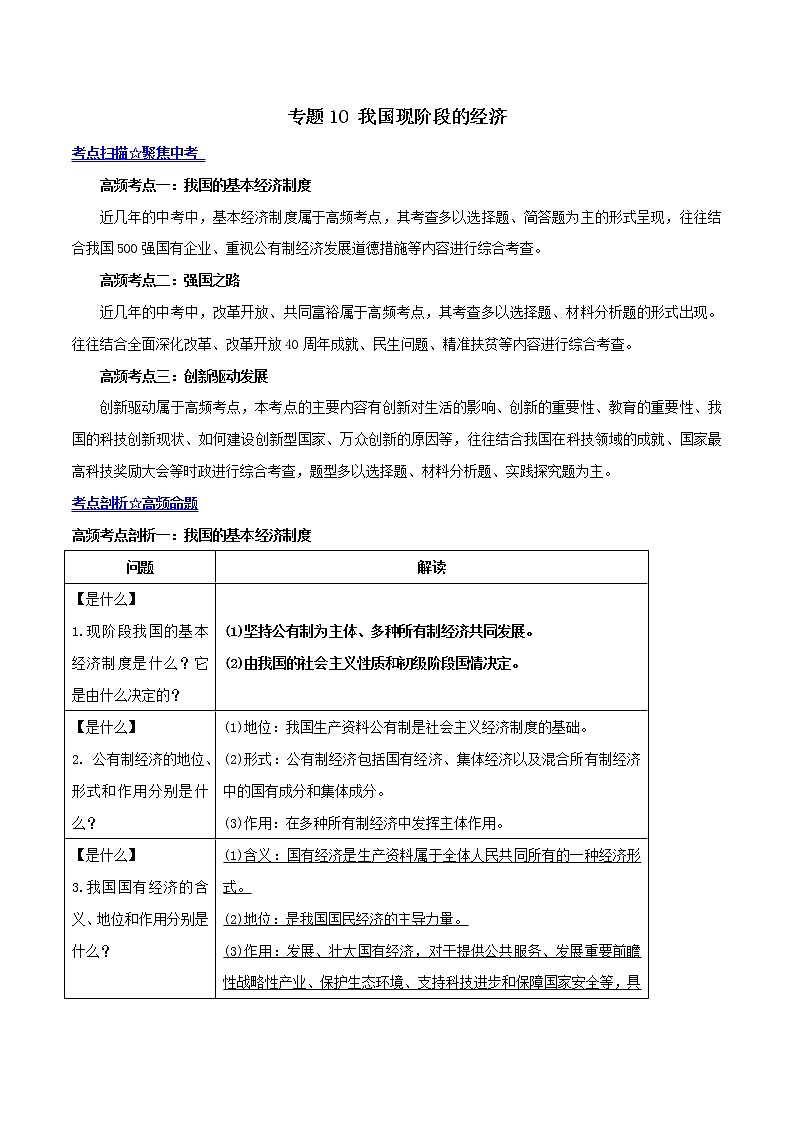 初中政治中考复习 专题10 我国现阶段的经济（解析版）第1页