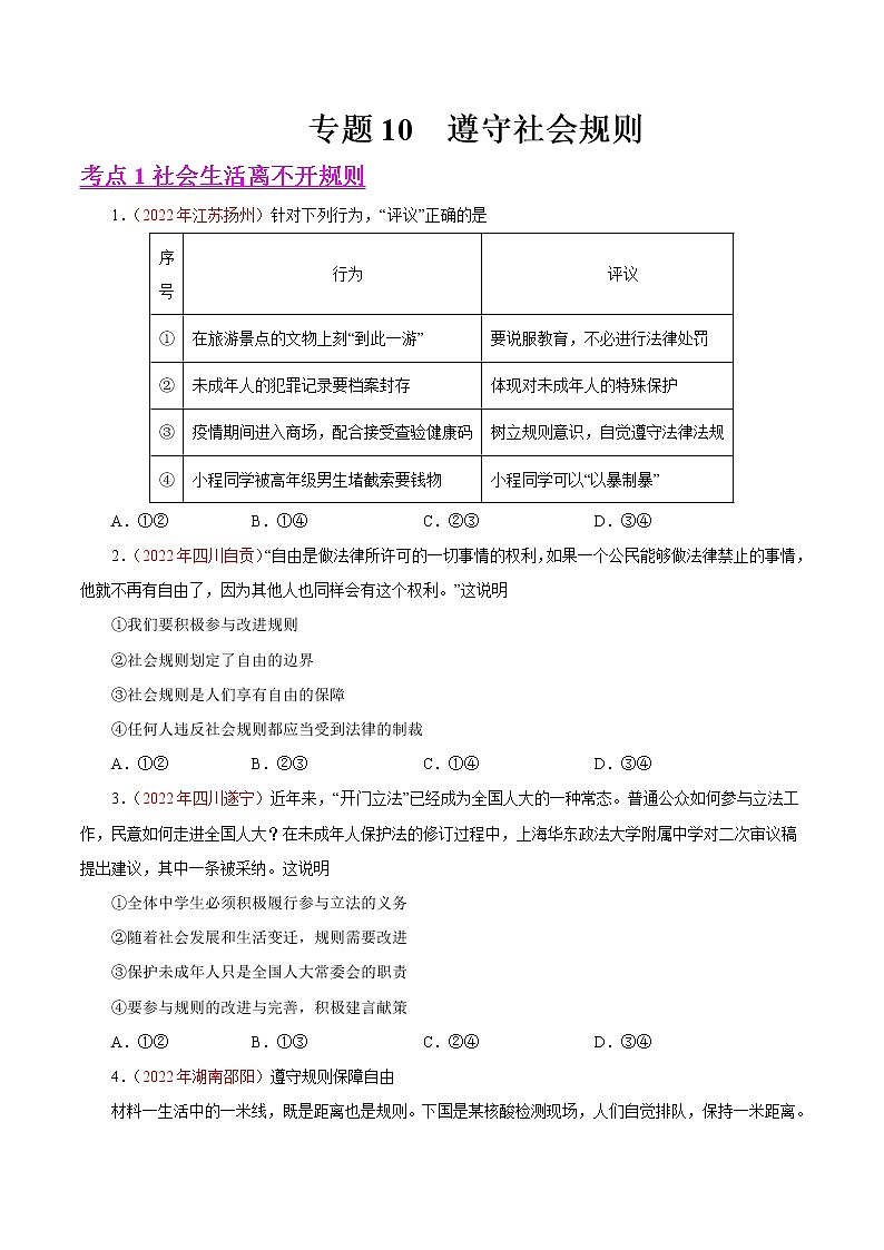 初中政治中考复习 专题10  遵守社会规则（第01期）-2022年中考道德与法治真题分项汇编（全国通用）（原卷版）01