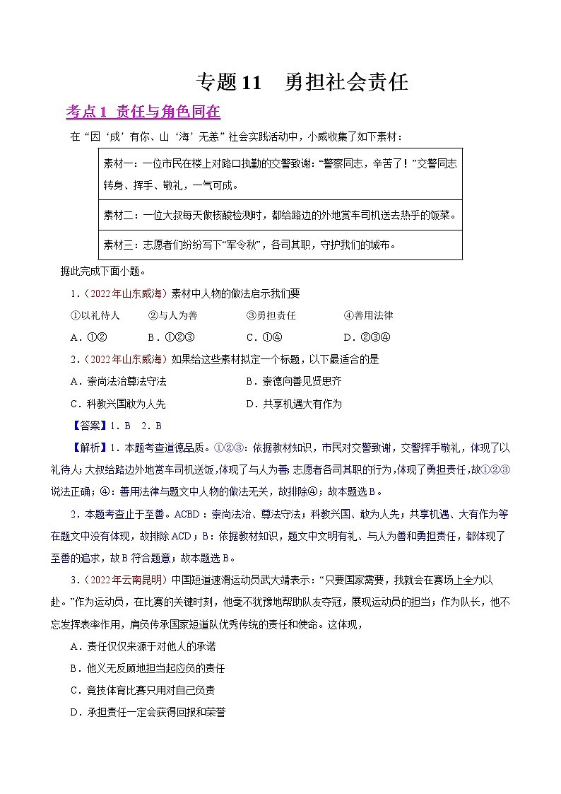 初中政治中考复习 专题11  勇担社会责任（第01期）-2022年中考道德与法治真题分项汇编（全国通用）（解析版）第1页