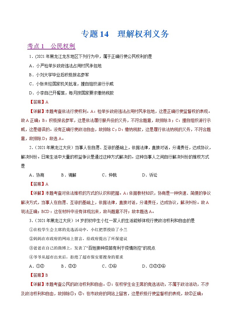 初中政治中考复习 专题14  理解权利义务（第01期）-2021中考道德与法治真题分项汇编（全国通用）（解析版）01