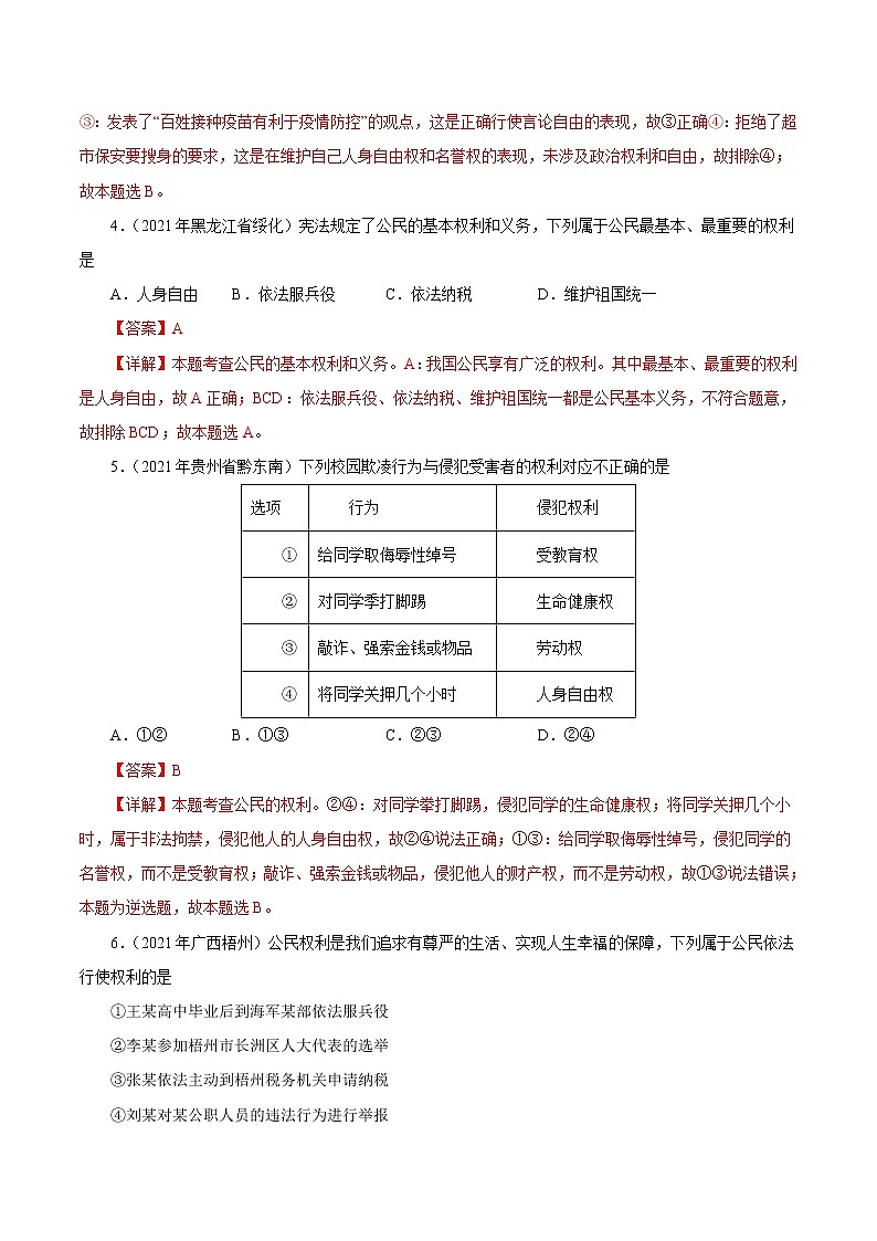初中政治中考复习 专题14  理解权利义务（第01期）-2021中考道德与法治真题分项汇编（全国通用）（解析版）02