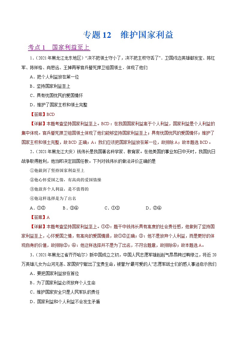 初中政治中考复习 专题12  维护国家利益（第01期）-2021中考道德与法治真题分项汇编（全国通用）（解析版）01