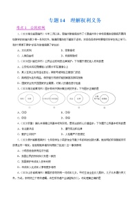 初中政治中考复习 专题14  理解权利义务（第01期）-2020中考道德与法治真题分项汇编（全国通用）（原卷版）