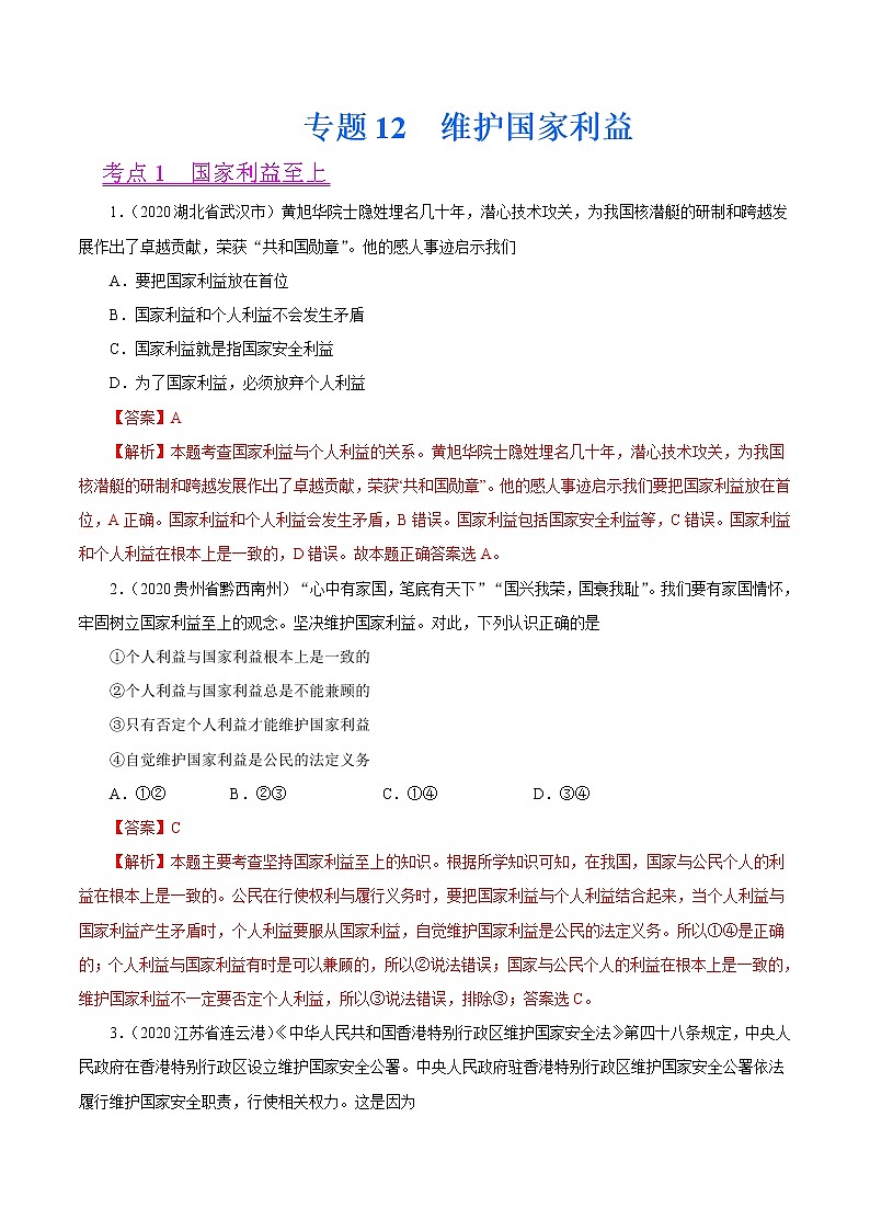 初中政治中考复习 专题12  维护国家利益（第01期）-2020中考道德与法治真题分项汇编（全国通用）（解析版）01