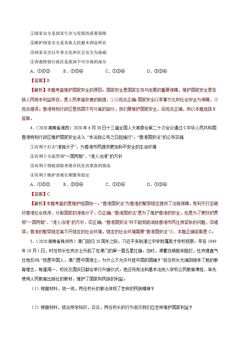 初中政治中考复习 专题12  维护国家利益（第01期）-2020中考道德与法治真题分项汇编（全国通用）（解析版）02