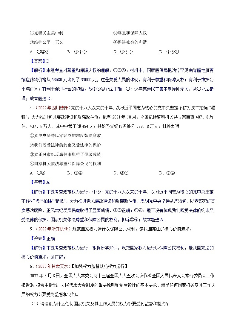 初中政治中考复习 专题13  坚持宪法至上（第01期）-2022年中考道德与法治真题分项汇编（全国通用）（解析版）02
