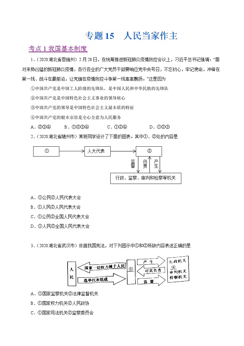 初中政治中考复习 专题15  人民当家作主（第01期）-2020中考道德与法治真题分项汇编（全国通用）（原卷版）第1页