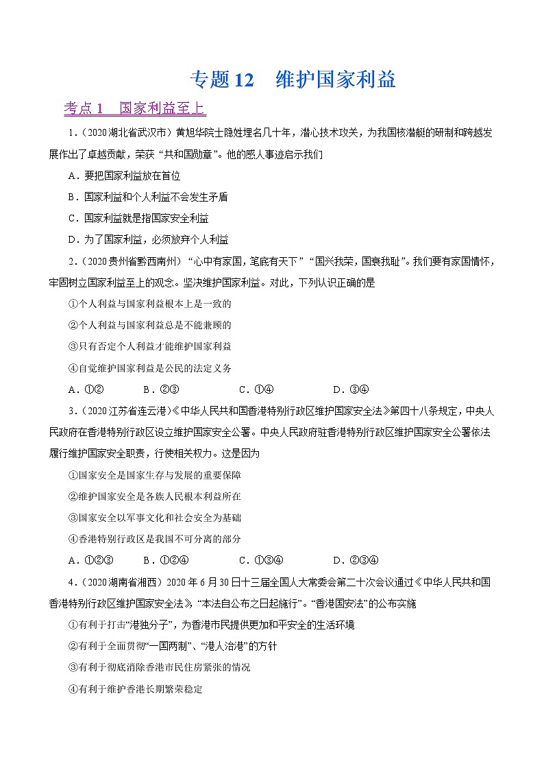 初中政治中考复习 专题12  维护国家利益（第01期）-2020中考道德与法治真题分项汇编（全国通用）（原卷版）第1页