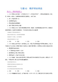 初中政治中考复习 专题12  维护国家利益（第01期）-2021中考道德与法治真题分项汇编（全国通用）（原卷版）