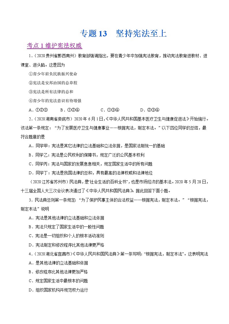 初中政治中考复习 专题13  坚持宪法至上（第01期）-2020中考道德与法治真题分项汇编（全国通用）（原卷版）第1页