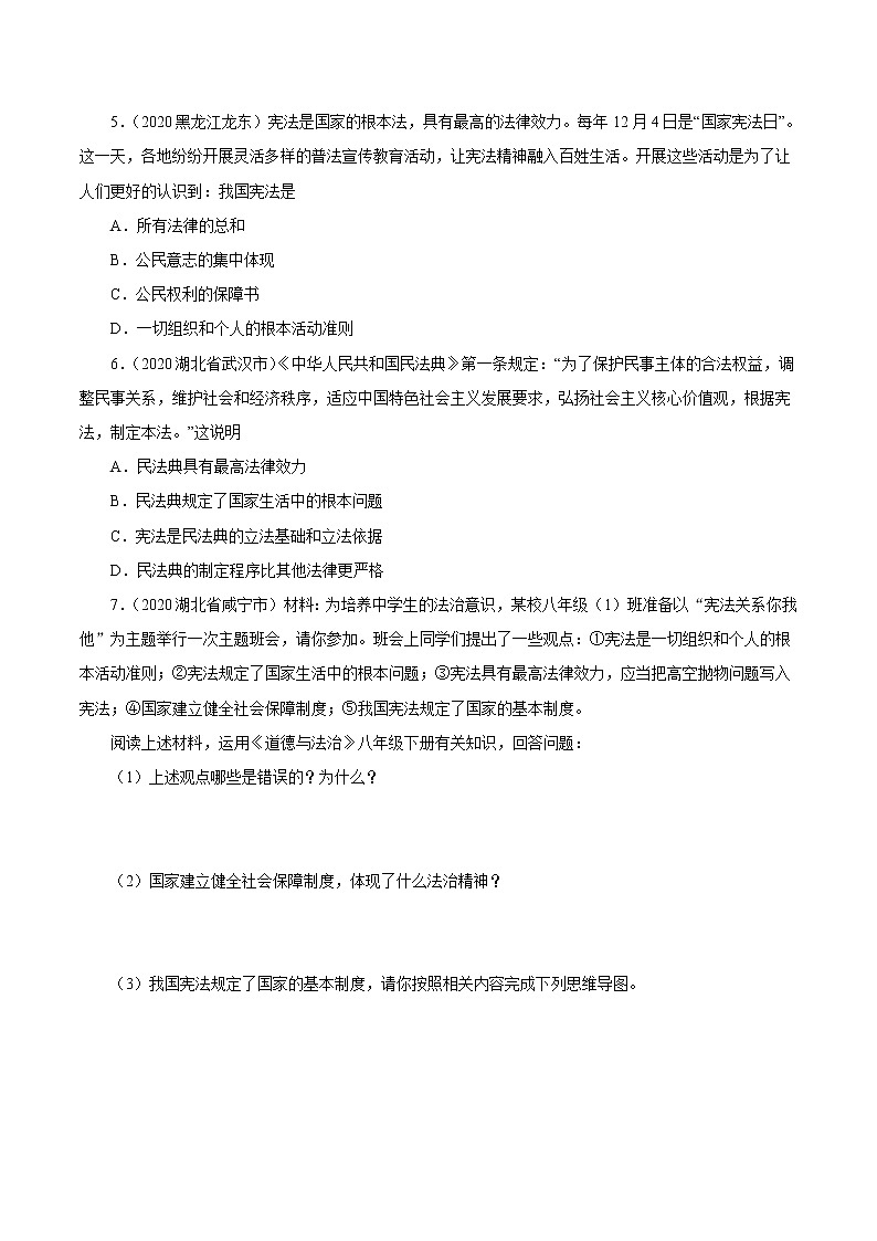 初中政治中考复习 专题13  坚持宪法至上（第01期）-2020中考道德与法治真题分项汇编（全国通用）（原卷版）第2页