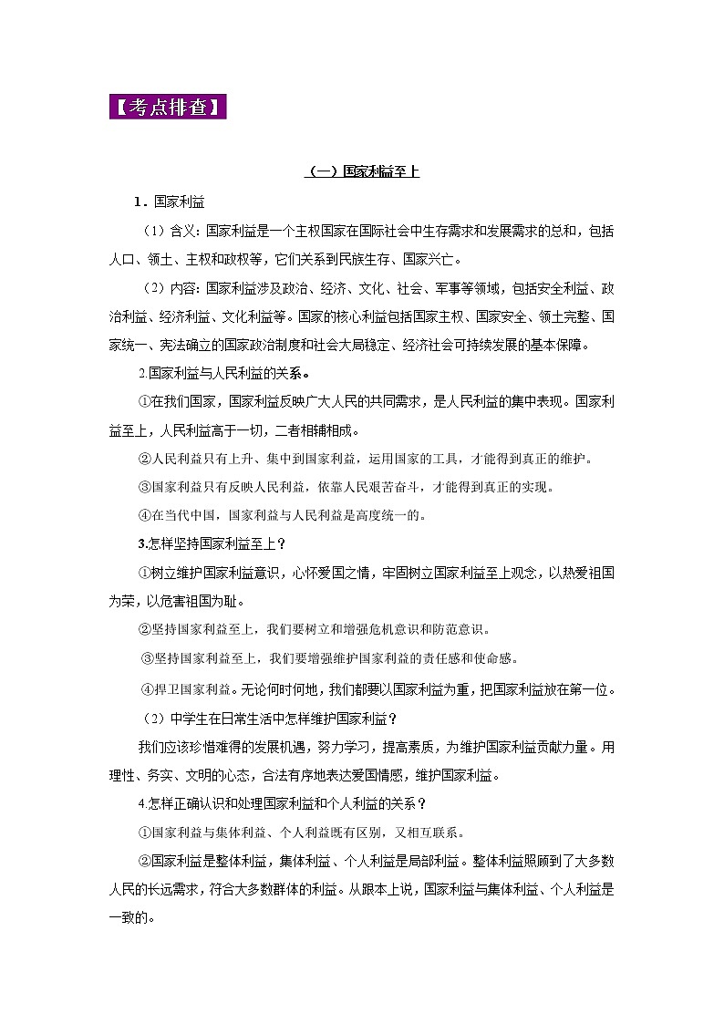初中政治中考复习 专题12 维护国家利益-2022年《三步冲刺中考•道德与法治》之第1步重课本·理考点02
