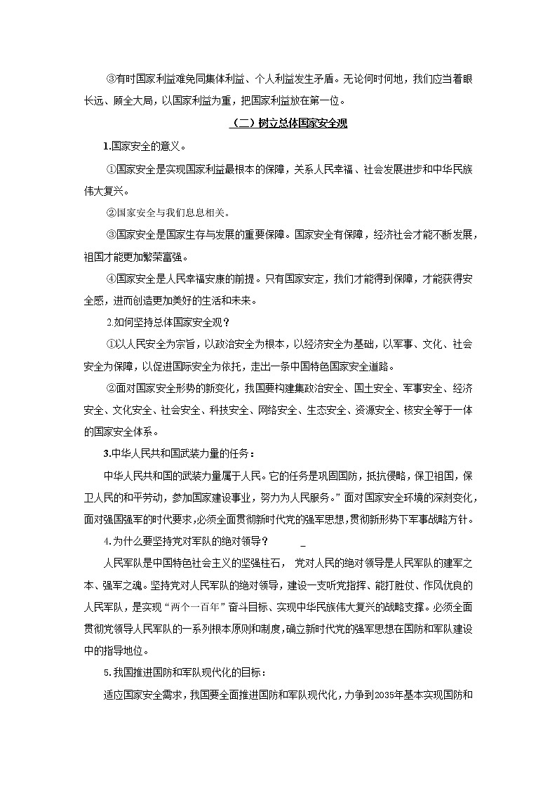 初中政治中考复习 专题12 维护国家利益-2022年《三步冲刺中考•道德与法治》之第1步重课本·理考点03