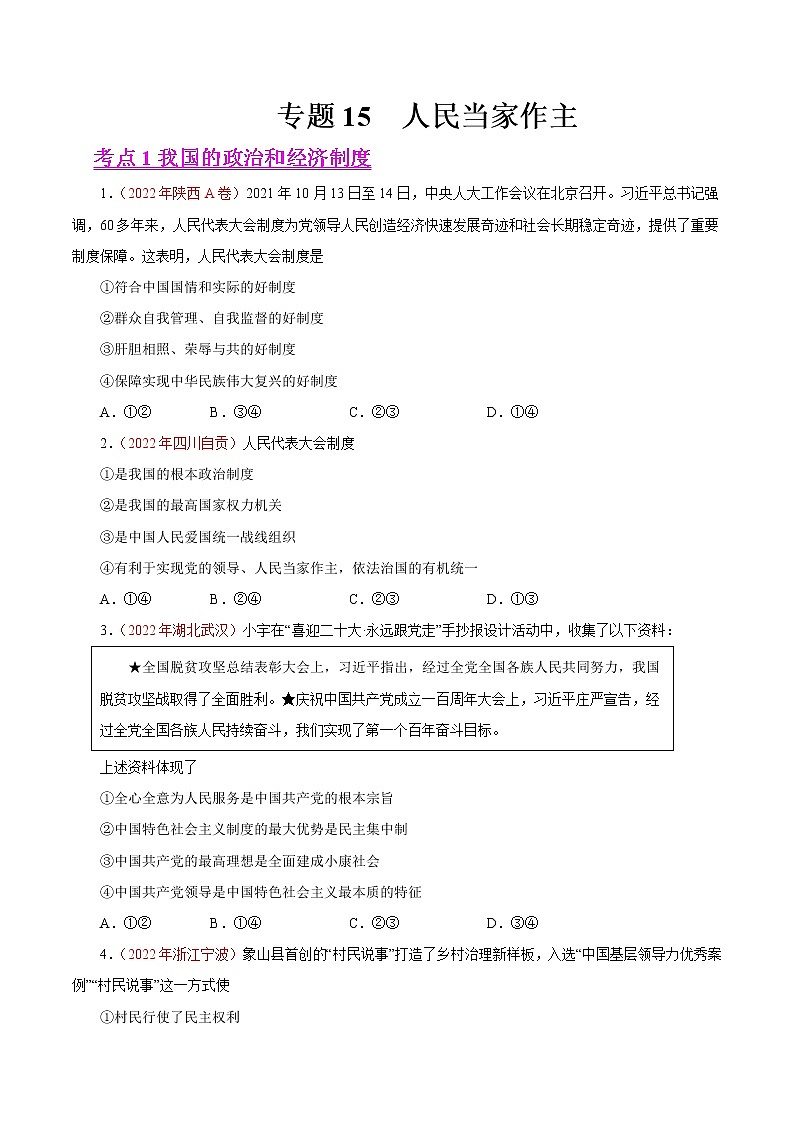 初中政治中考复习 专题15  人民当家作主（第01期）-2022年中考道德与法治真题分项汇编（全国通用）（原卷版）01