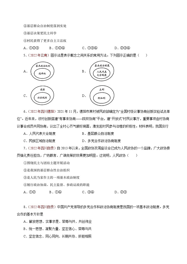 初中政治中考复习 专题15  人民当家作主（第01期）-2022年中考道德与法治真题分项汇编（全国通用）（原卷版）02