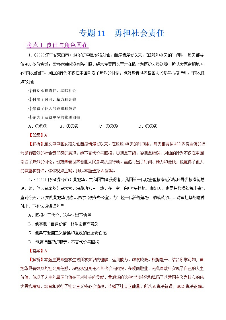 初中政治中考复习 专题11  勇担社会责任（第01期）-2020中考道德与法治真题分项汇编（全国通用）（解析版）01