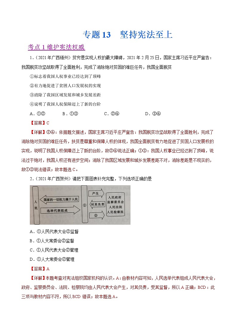 初中政治中考复习 专题13  坚持宪法至上（第01期）-2021中考道德与法治真题分项汇编（全国通用）（解析版）第1页