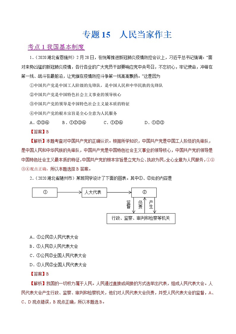 初中政治中考复习 专题15  人民当家作主（第01期）-2020中考道德与法治真题分项汇编（全国通用）（解析版）01