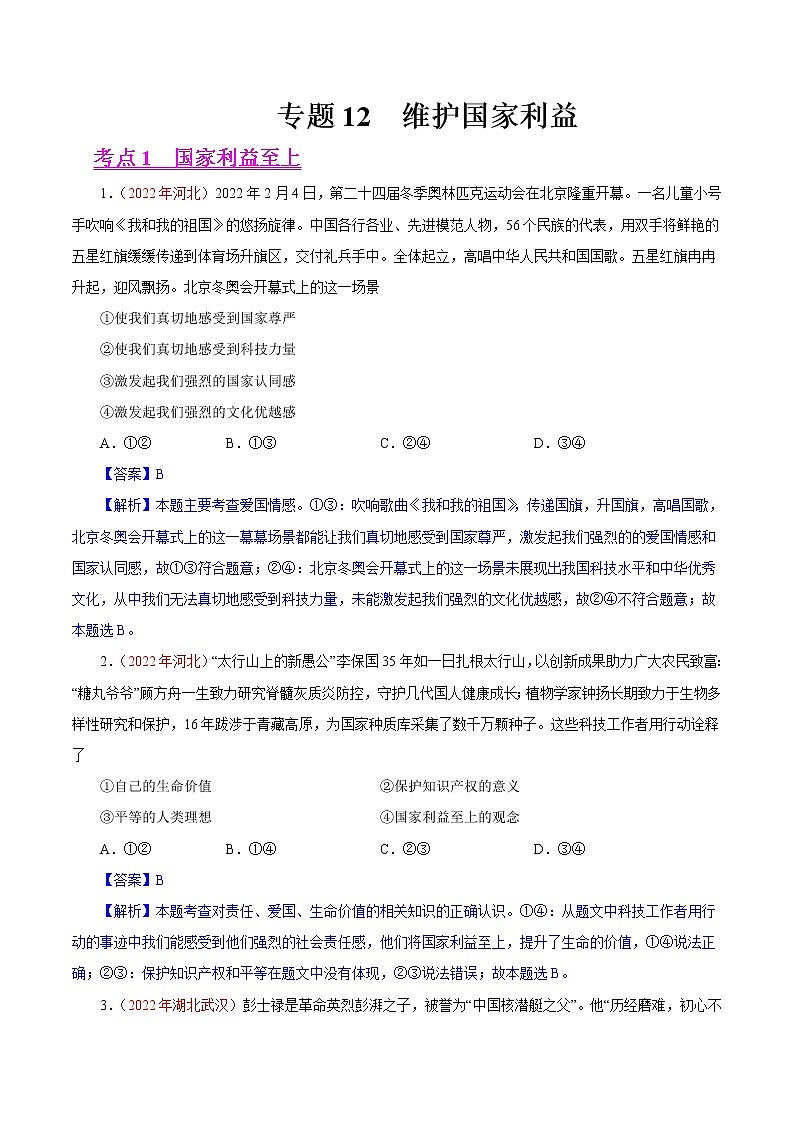 初中政治中考复习 专题12  维护国家利益（第01期）-2022年中考道德与法治真题分项汇编（全国通用）（解析版）第1页