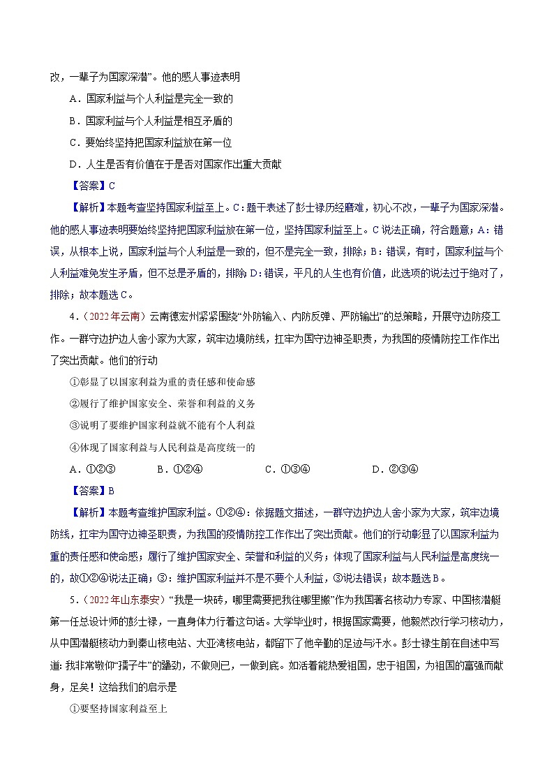 初中政治中考复习 专题12  维护国家利益（第01期）-2022年中考道德与法治真题分项汇编（全国通用）（解析版）第2页