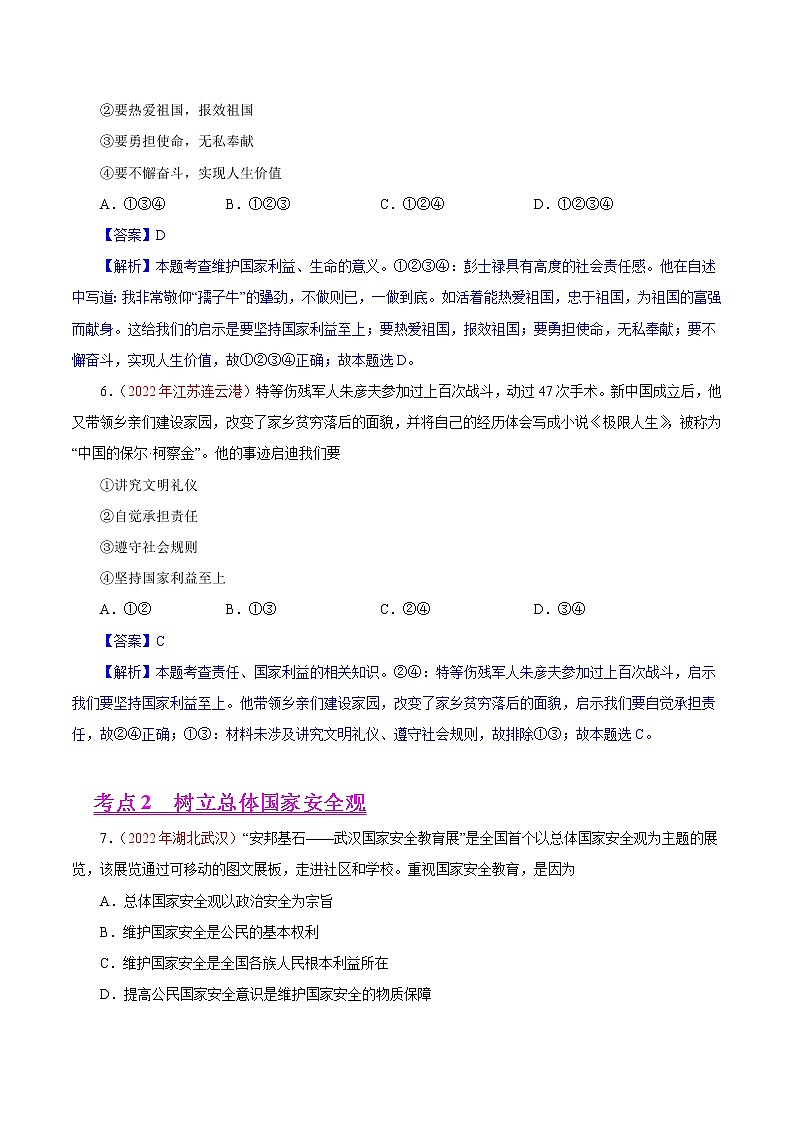 初中政治中考复习 专题12  维护国家利益（第01期）-2022年中考道德与法治真题分项汇编（全国通用）（解析版）第3页